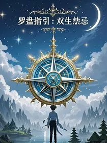 罗盘指引：双生禁忌" width="120" height="150"
