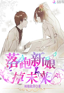 落跑新娘掉未来" width="120" height="150"