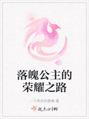 落魄公主的荣耀之路" width="120" height="150"