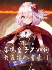 落魄皇子不如狗？我直接入赘豪门" width="120" height="150"