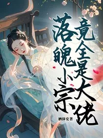落魄小宗竟全是大佬" width="120" height="150"