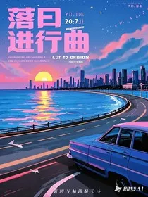 落日进行曲" width="120" height="150"