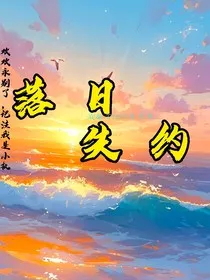 落日失约" width="120" height="150"