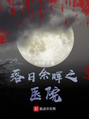 落日余晖之医院" width="120" height="150"
