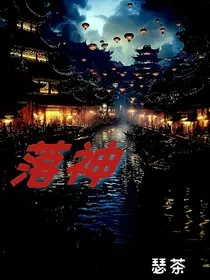 洛神！" width="120" height="150"