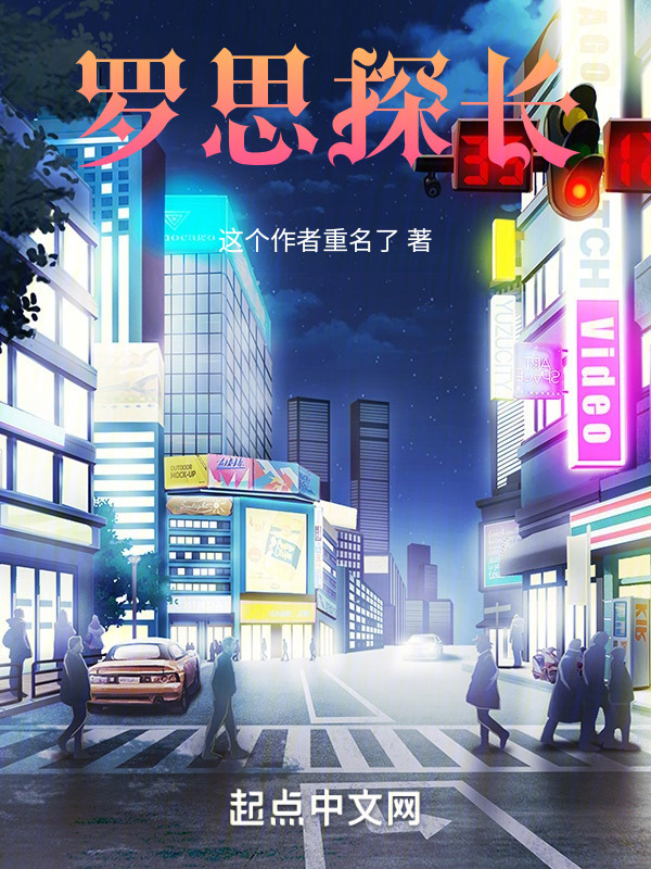罗思探长" width="120" height="150"