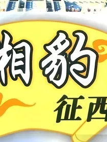 罗湘豹征西" width="120" height="150"