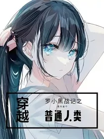 罗小黑战记之我只是个普通人类" width="120" height="150"
