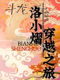 洛小熠的穿越之旅" width="120" height="150"