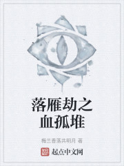 落雁劫之血孤堆" width="120" height="150"