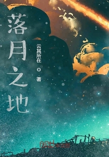 落月之地" width="120" height="150"