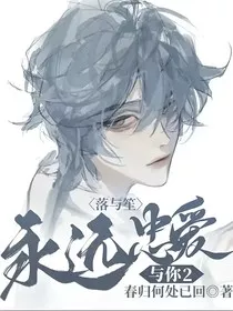 落与笙：永远忠诚于你2" width="120" height="150"
