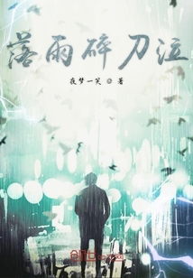 落雨碎刀泣" width="120" height="150"
