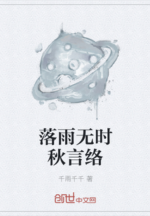 落雨无时秋言络