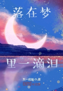 落在梦里一滴泪" width="120" height="150"
