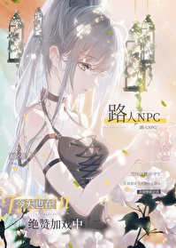 路人NPC今天也在绝赞加戏中" width="120" height="150"