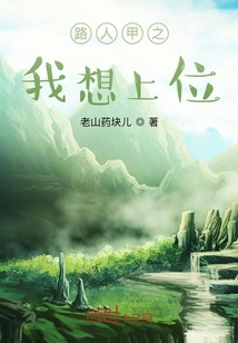 路人甲之我想上位" width="120" height="150"
