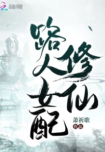 路人女配修仙" width="120" height="150"
