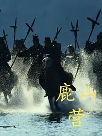 鹿山营" width="120" height="150"