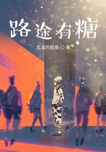 路途有糖" width="120" height="150"