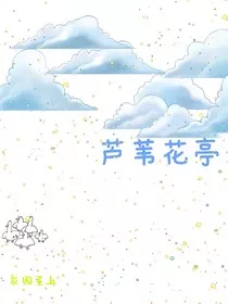 芦苇花亭" width="120" height="150"