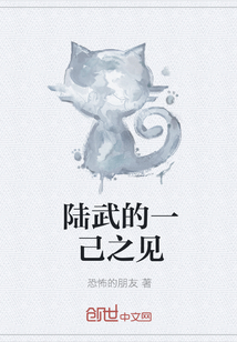 陆武的一己之见" width="120" height="150"