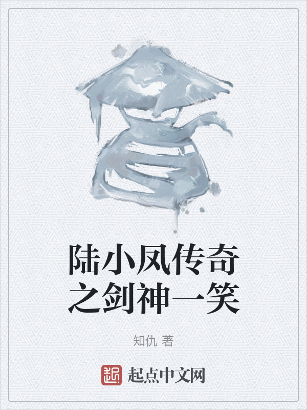 陆小凤传奇之剑神一笑" width="120" height="150"