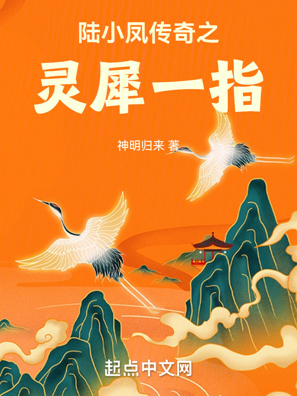陆小凤传奇之灵犀一指" width="120" height="150"