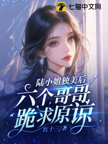陆小姐独美后，六个哥哥跪求原谅" width="120" height="150"