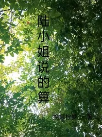 陆小姐说的算" width="120" height="150"