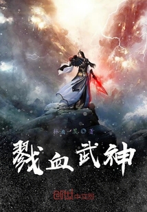 戮血武神