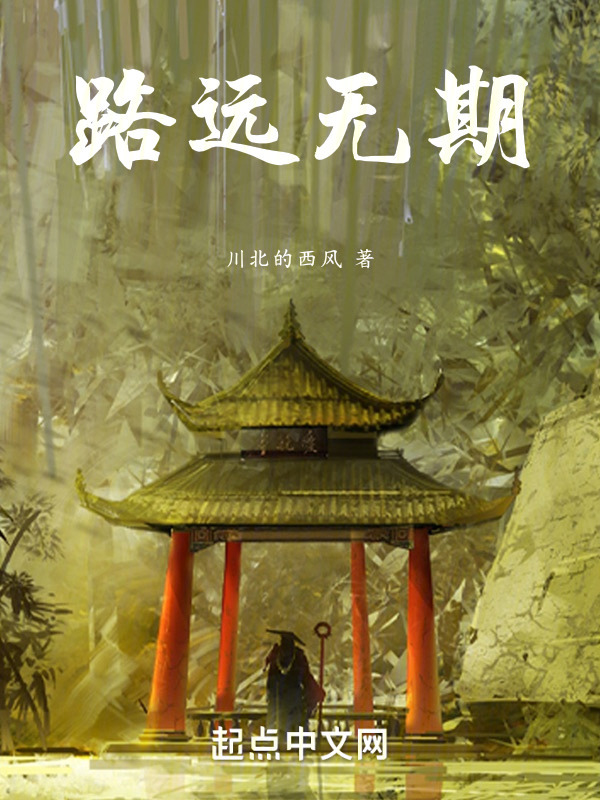 路远无期" width="120" height="150"
