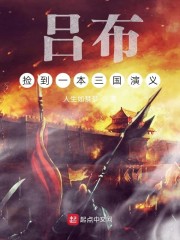 吕布捡到一本三国演义" width="120" height="150"