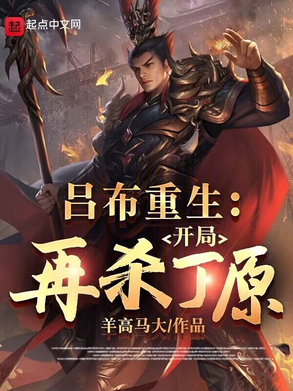 吕布重生：开局再杀丁原" width="120" height="150"