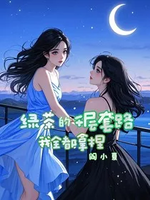 绿茶的千层套路，我全都拿捏！" width="120" height="150"