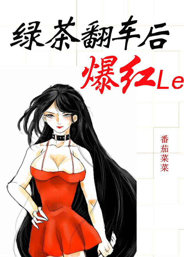 绿茶翻车后爆红了" width="120" height="150"