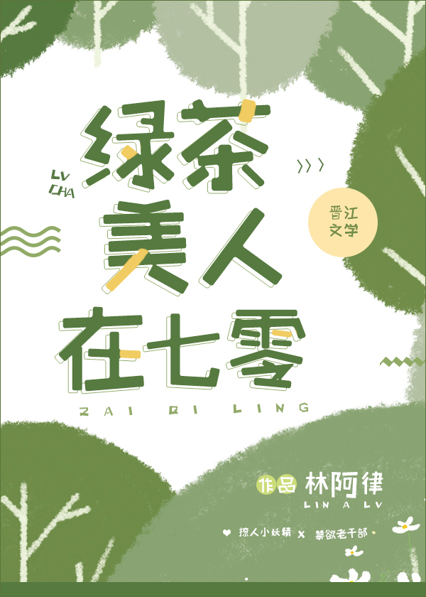 绿茶美人在七零" width="120" height="150"