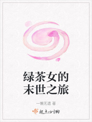 绿茶女的末世之旅" width="120" height="150"