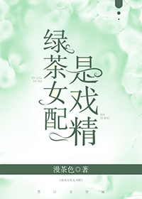 绿茶女配是戏精" width="120" height="150"
