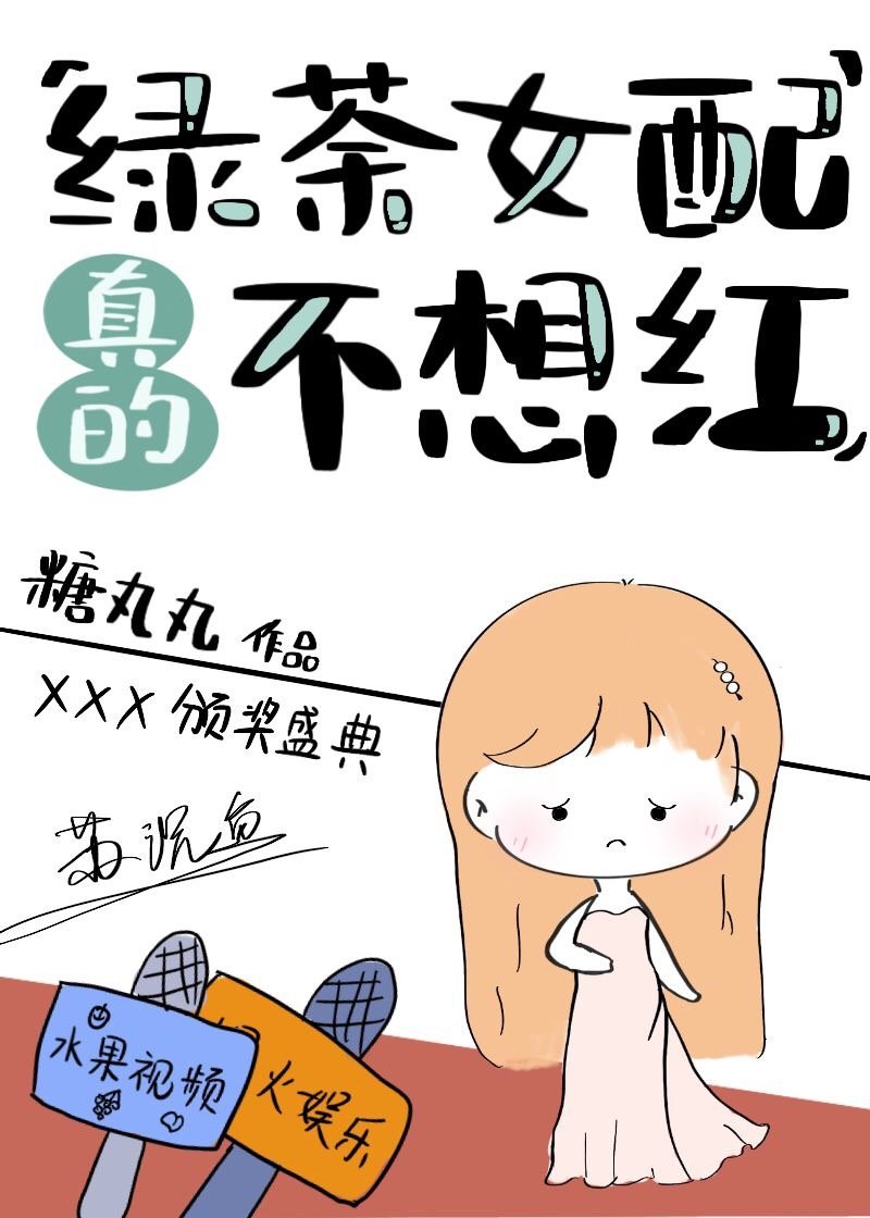 绿茶女配真的不想红" width="120" height="150"