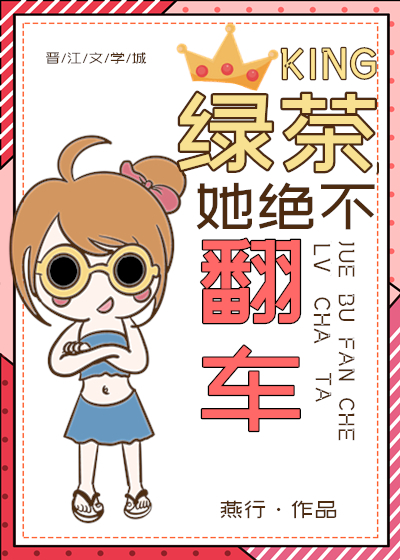 绿茶她绝不翻车" width="120" height="150"