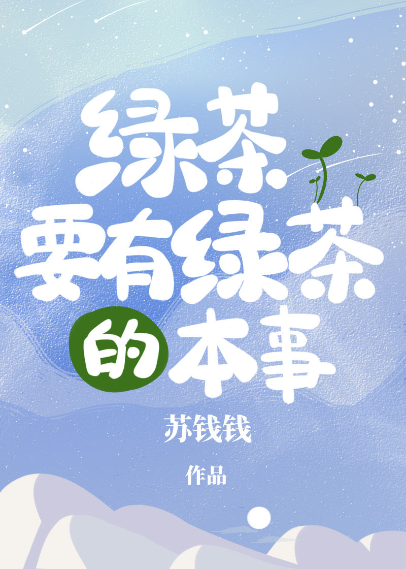 绿茶要有绿茶的本事" width="120" height="150"