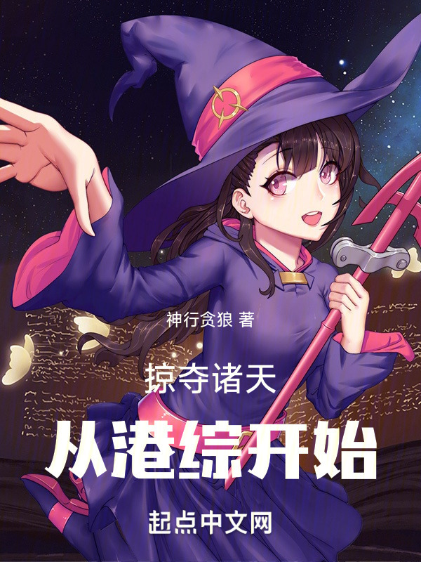 掠夺诸天从港综开始" width="120" height="150"