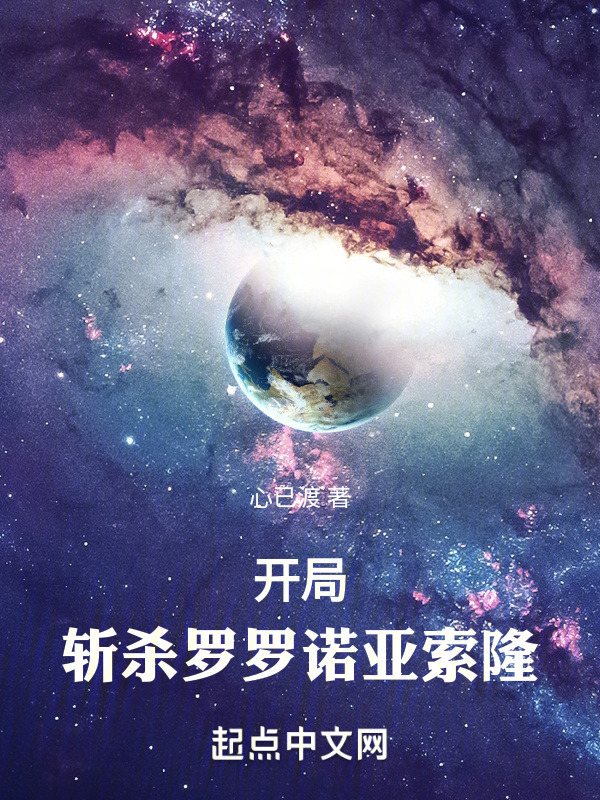 掠夺诸天：从斩杀索隆开始" width="120" height="150"