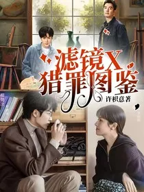 滤镜X猎罪图鉴" width="120" height="150"