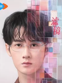 滤镜小短篇" width="120" height="150"