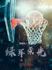 绿军荣光" width="120" height="150"