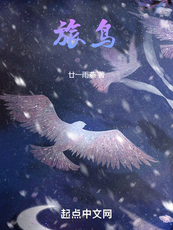 旅鸟" width="120" height="150"