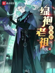 绿袍老祖在巫界" width="120" height="150"