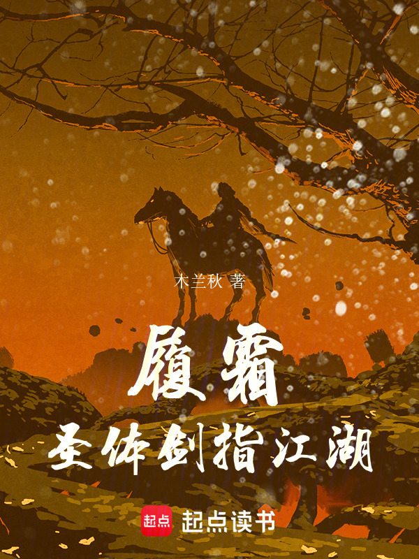 履霜：圣体剑指江湖" width="120" height="150"